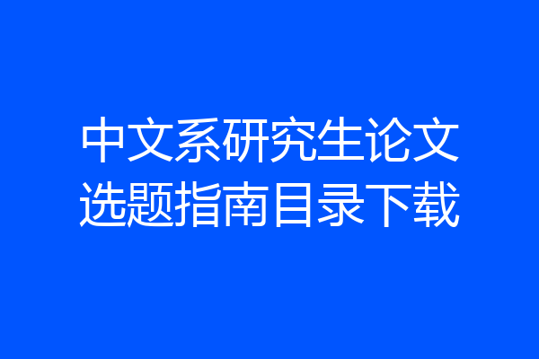 中文系研究生论文选题指南目录下载