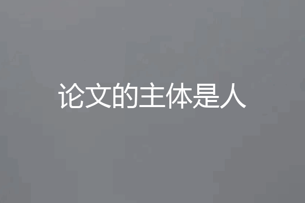 论文的主体是人