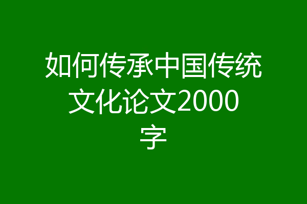 如何传承中国传统文化论文2000字