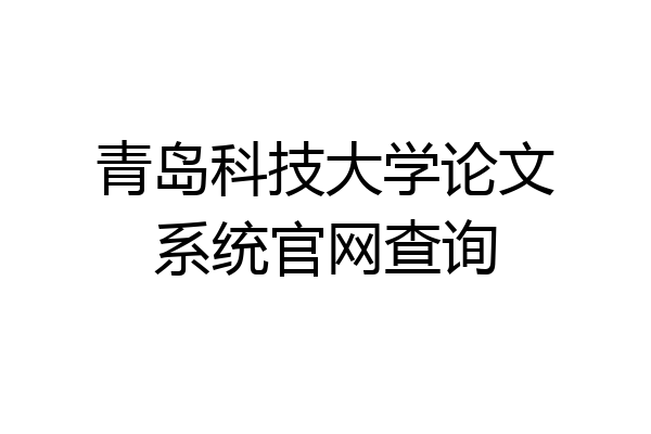 青岛科技大学论文系统官网查询