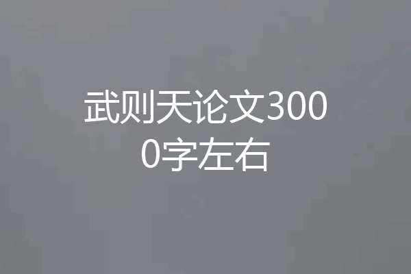 武则天论文3000字左右