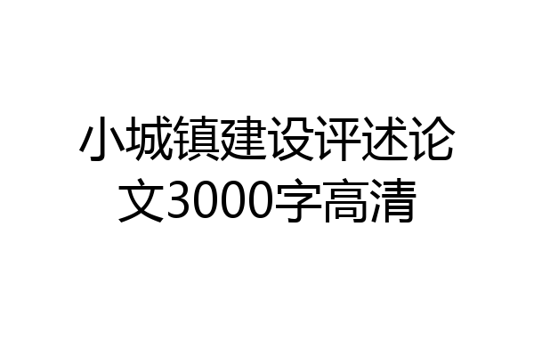 小城镇建设评述论文3000字高清