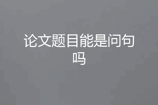论文题目能是问句吗