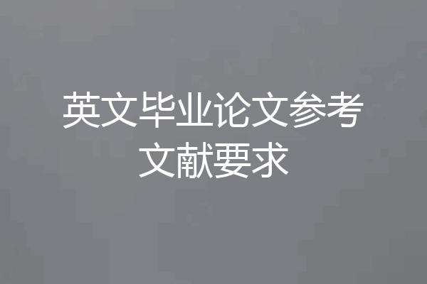 英文毕业论文参考文献要求