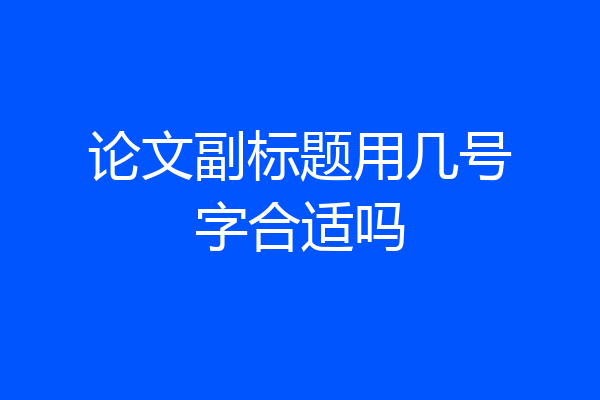论文副标题用几号字合适吗