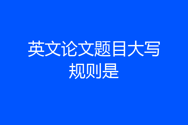 英文论文题目大写规则是