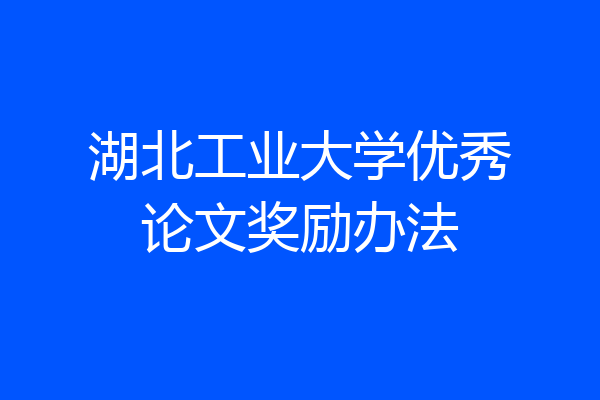 湖北工业大学优秀论文奖励办法