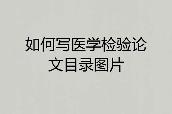 如何写医学检验论文目录图片