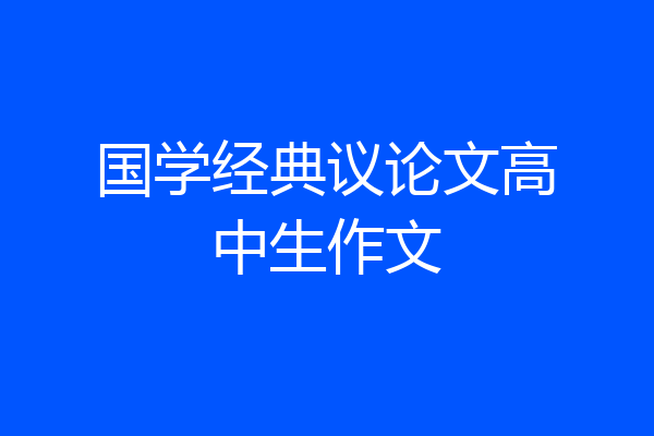 国学经典议论文高中生作文