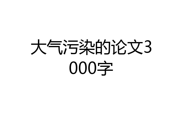 大气污染的论文3000字