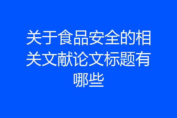 关于食品安全的相关文献论文标题有哪些