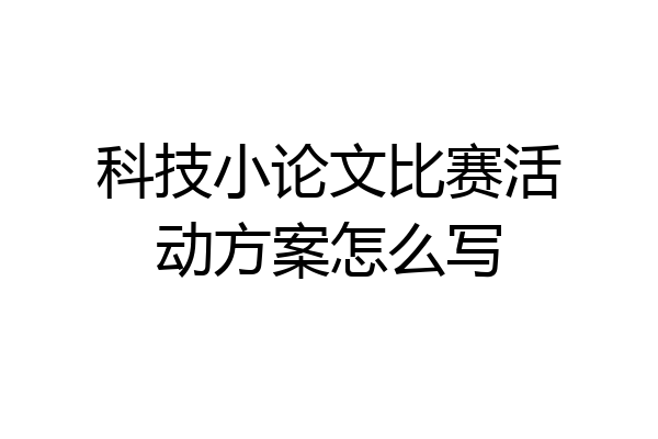 科技小论文比赛活动方案怎么写