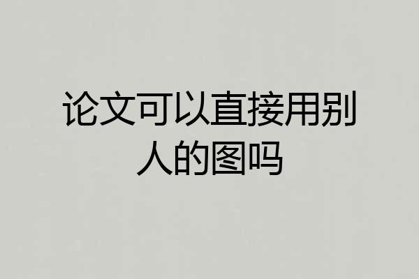 论文可以直接用别人的图吗