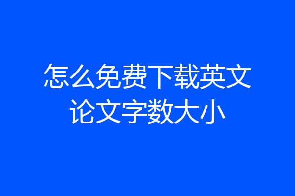 怎么免费下载英文论文字数大小
