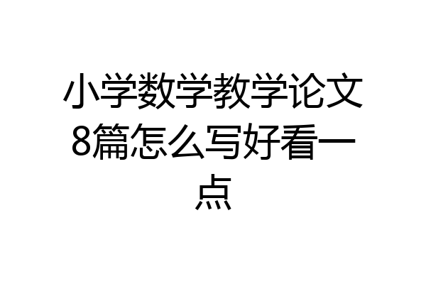 小学数学教学论文8篇怎么写好看一点