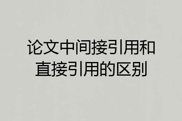 论文中间接引用和直接引用的区别