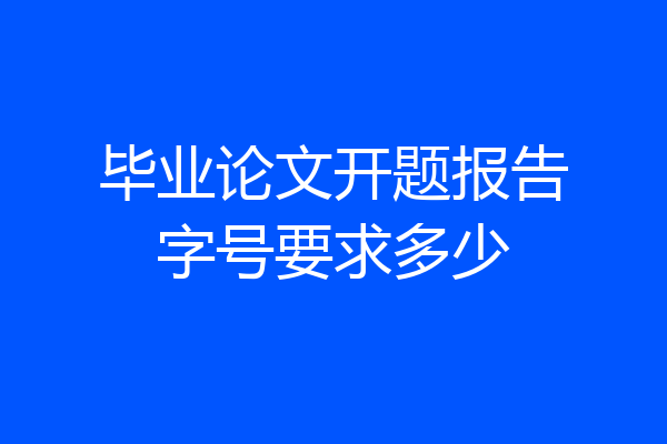 毕业论文开题报告字号要求多少