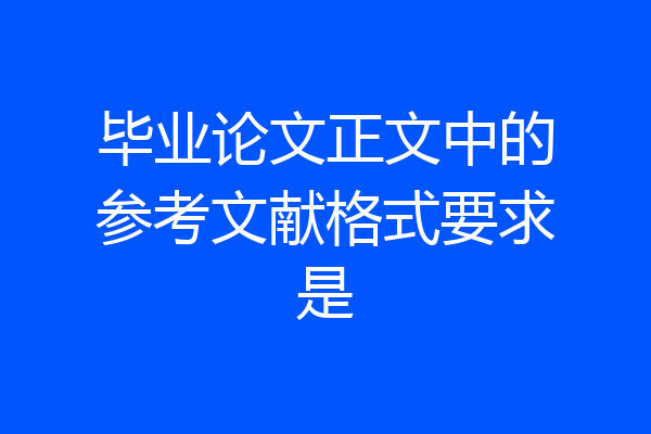 毕业论文正文中的参考文献格式要求是