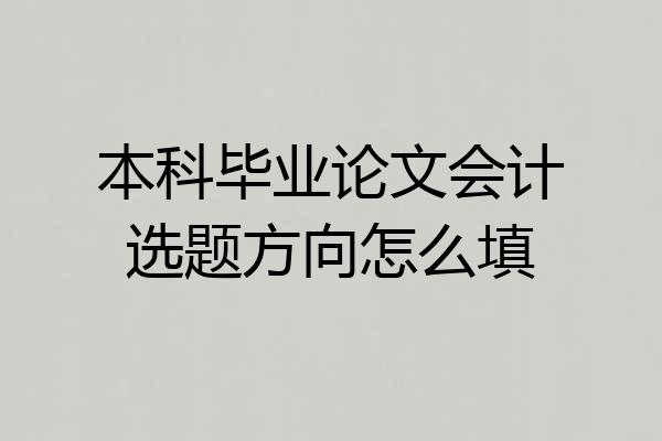 本科毕业论文会计选题方向怎么填