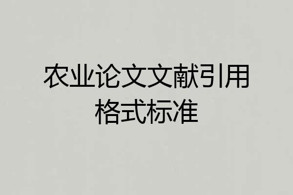 农业论文文献引用格式标准
