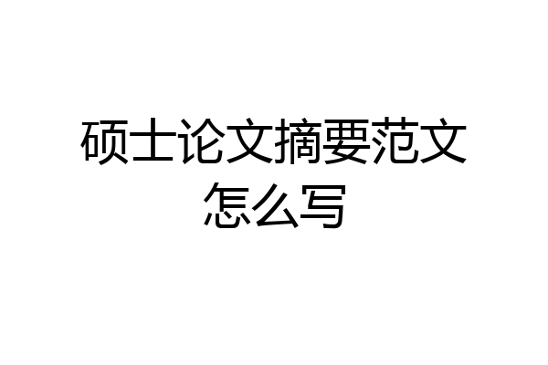 硕士论文摘要范文怎么写