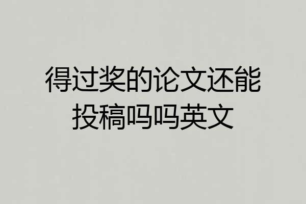 得过奖的论文还能投稿吗吗英文