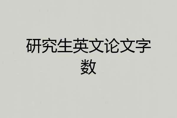 研究生英文论文字数