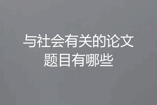 与社会有关的论文题目有哪些
