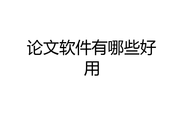 论文软件有哪些好用