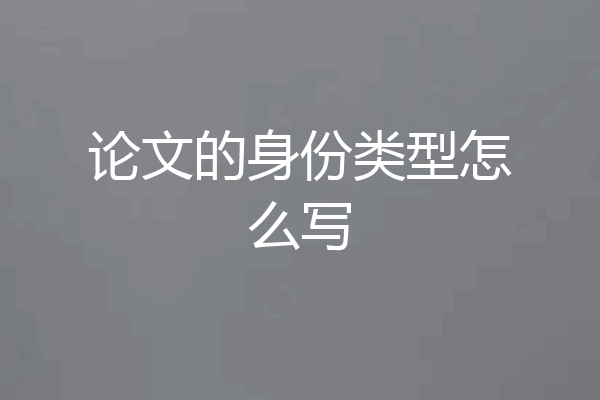 论文的身份类型怎么写