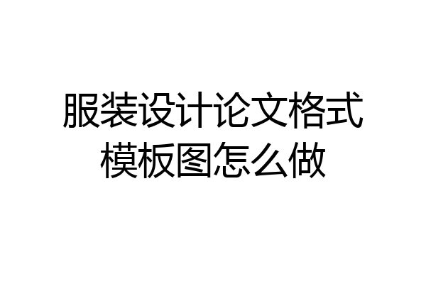 服装设计论文格式模板图怎么做