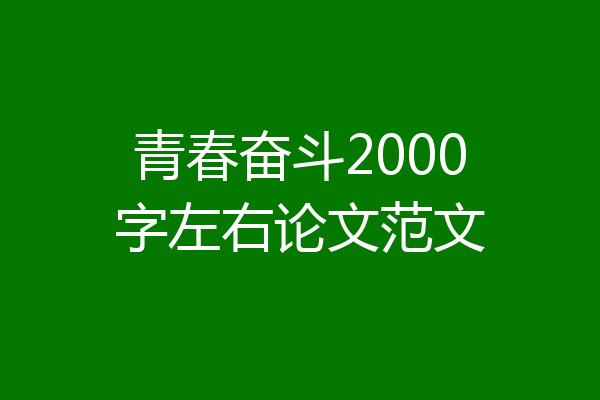 青春奋斗2000字左右论文范文