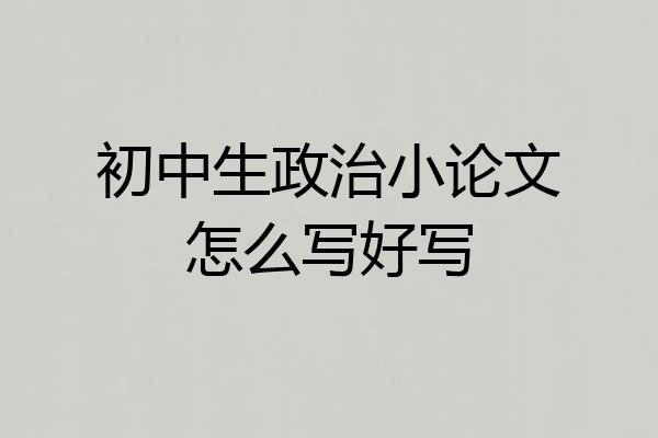 初中生政治小论文怎么写好写