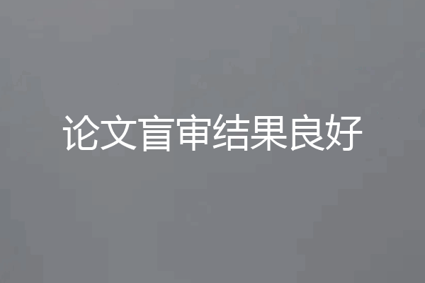 论文盲审结果良好
