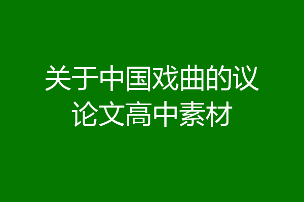 关于中国戏曲的议论文高中素材