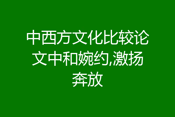 中西方文化比较论文中和婉约,激扬奔放