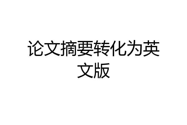 论文摘要转化为英文版