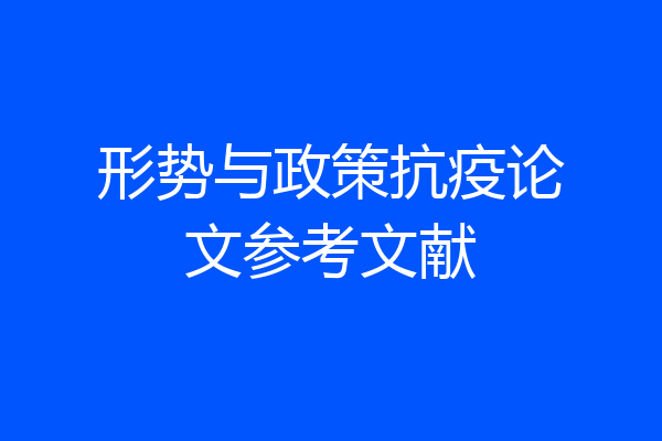 形势与政策抗疫论文参考文献