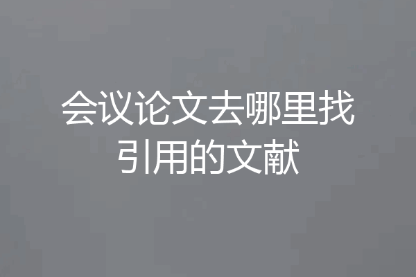 会议论文去哪里找引用的文献
