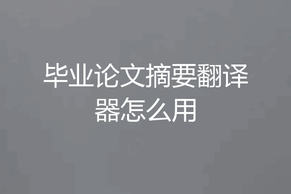毕业论文摘要翻译器怎么用