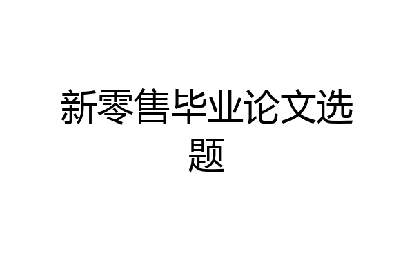 新零售毕业论文选题