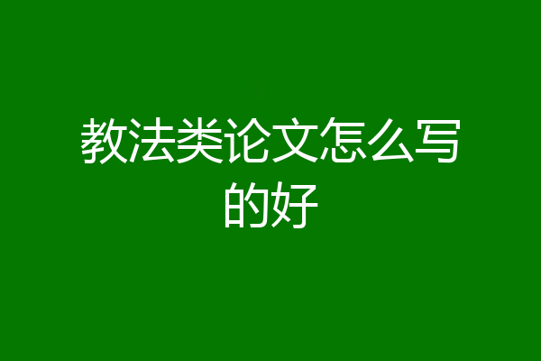 教法类论文怎么写的好