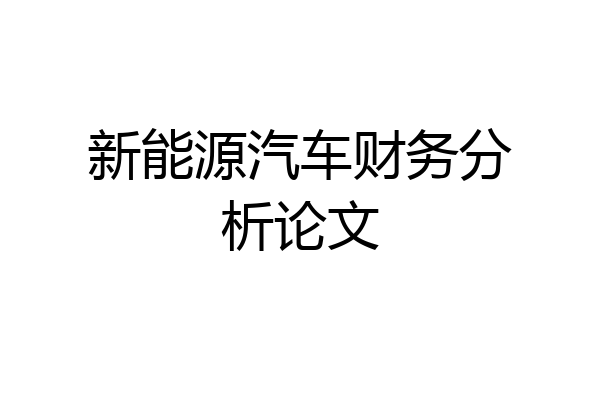 新能源汽车财务分析论文