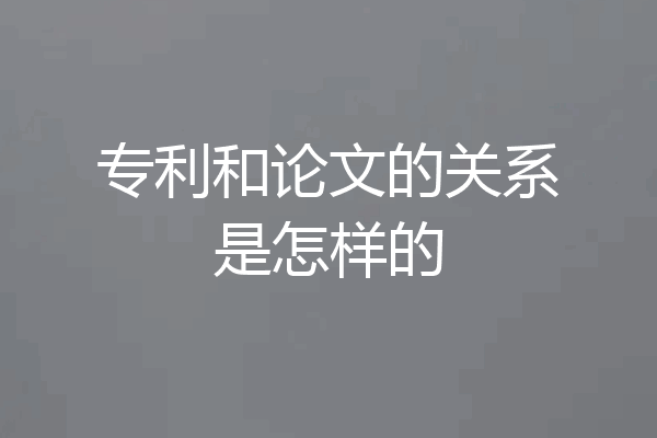 专利和论文的关系是怎样的