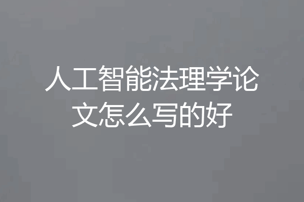 人工智能法理学论文怎么写的好