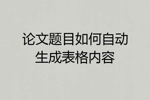 论文题目如何自动生成表格内容