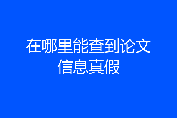 在哪里能查到论文信息真假