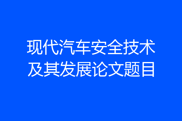 现代汽车安全技术及其发展论文题目