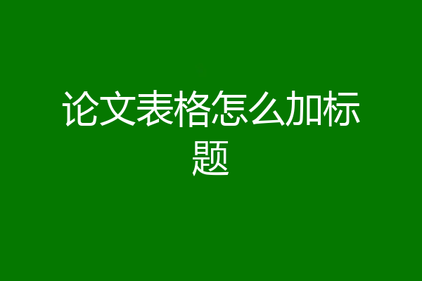 论文表格怎么加标题