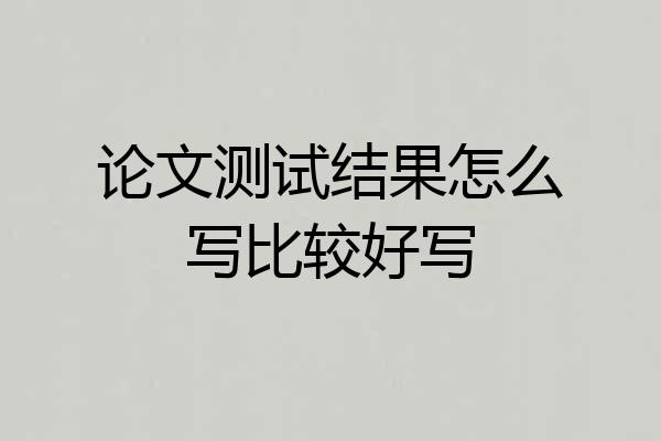 论文测试结果怎么写比较好写